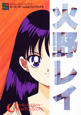 Sailor Mars, Hino Rei
ISBN: 4-06-324572-1
Published: March 15, 1996
