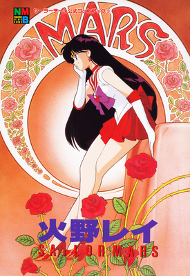 Sailor Mars, Hino Rei
ISBN: 4-06-324572-1
Published: March 15, 1996
